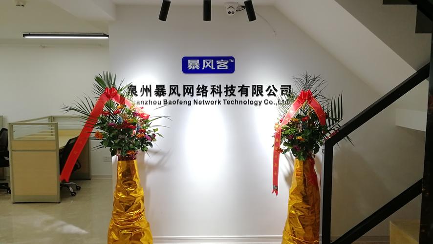 泉州暴风网络科技